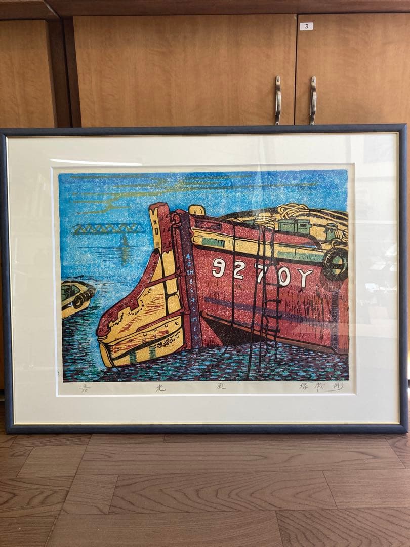 塚瀬剛 作 木版画「光風」船の舵取り 3/30 直筆サイン入り