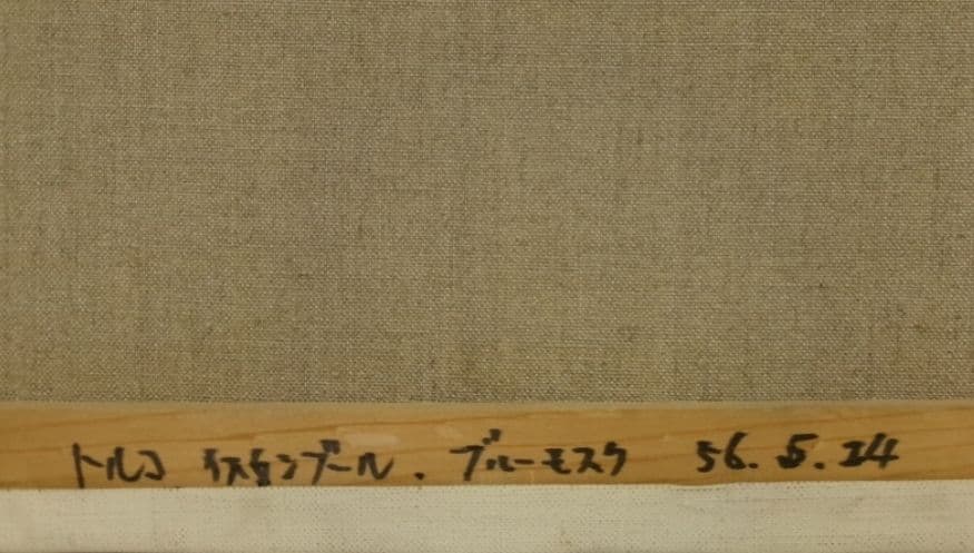 「ブルーモスク(トルコ)」 油彩 F8 1981年 商品管理番号E0…