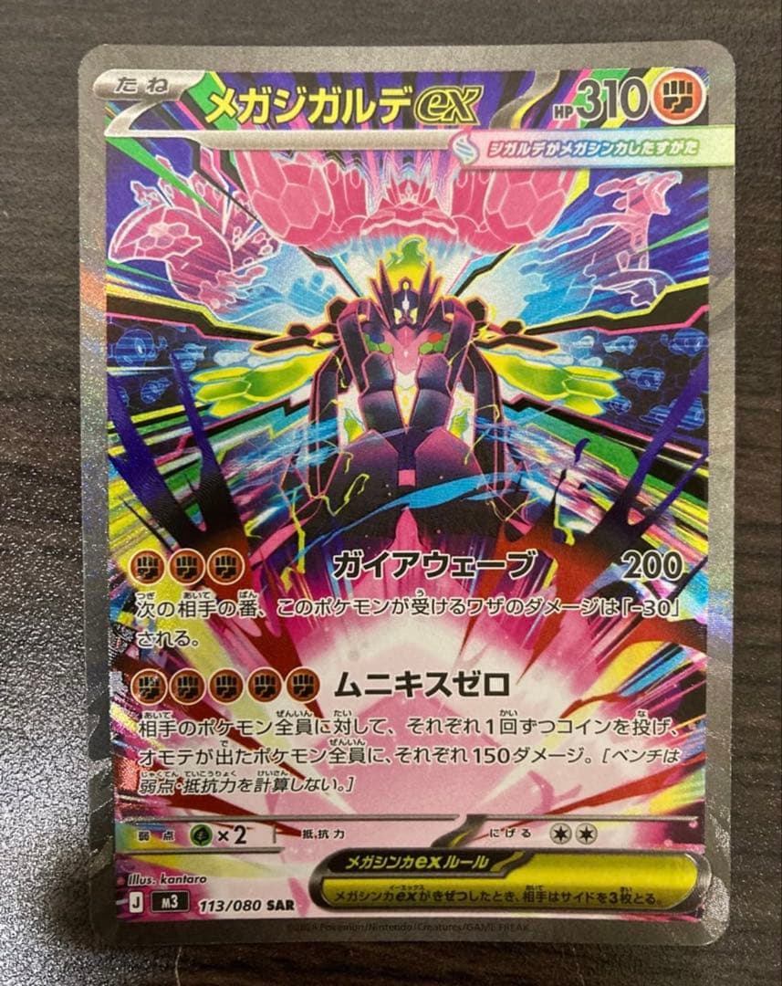 美品　メガジガルデex SAR [M3 113/080](拡張パック