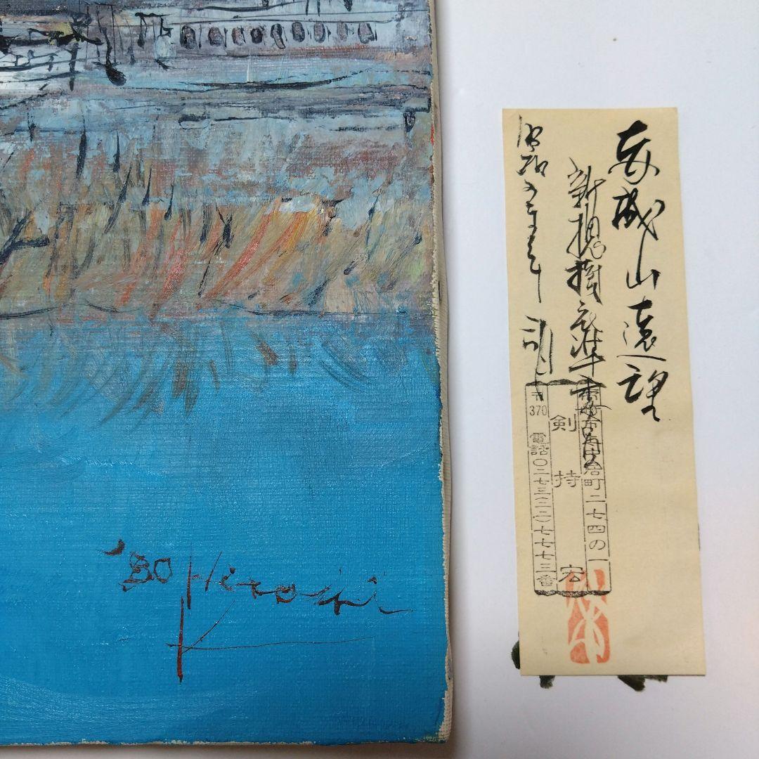 【剣持　宏】　油絵　 　赤城山　　　油彩画