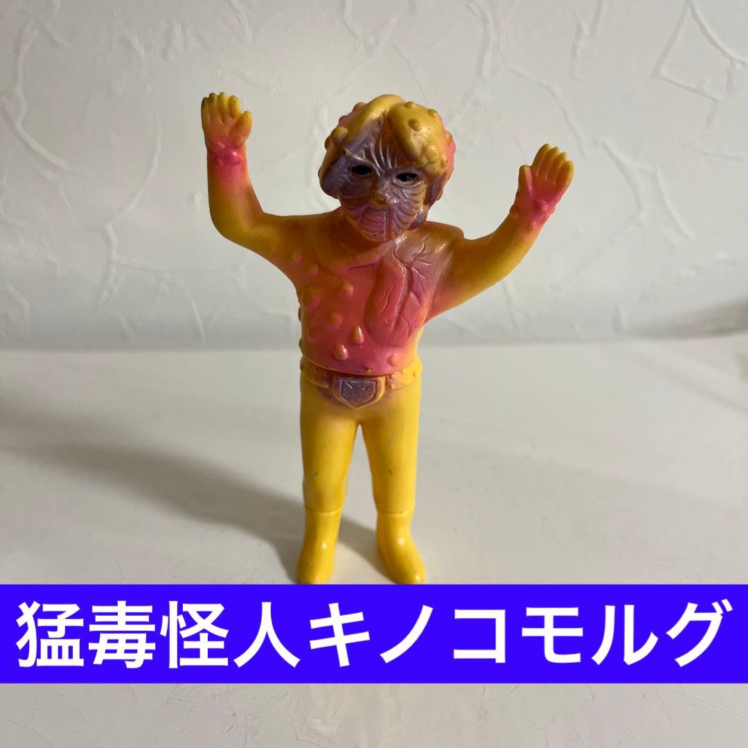 ⚠️当時物・レア　仮面ライダー　ショッカー怪人　キノコモルグ　ミニソフビ