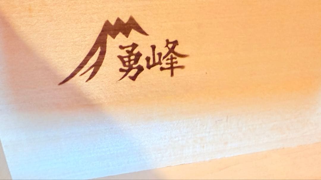 【希少】勇峰工芸 花柄キャビネット 旭川家具 キャビネット