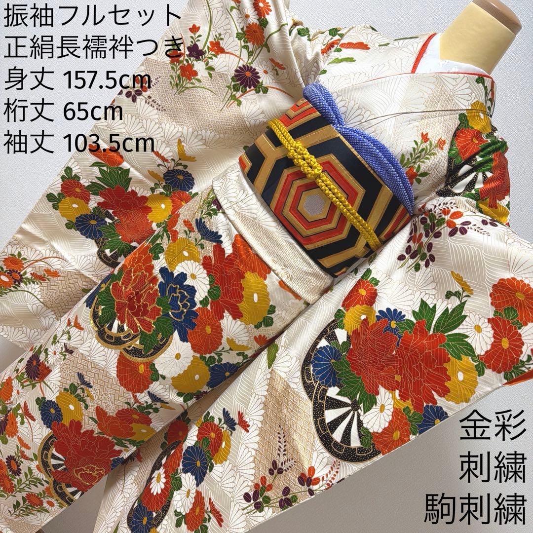 6 振袖フルセット 正絹 オフホワイト 橙 金彩 駒刺繍 刺繍 レトロ 古典