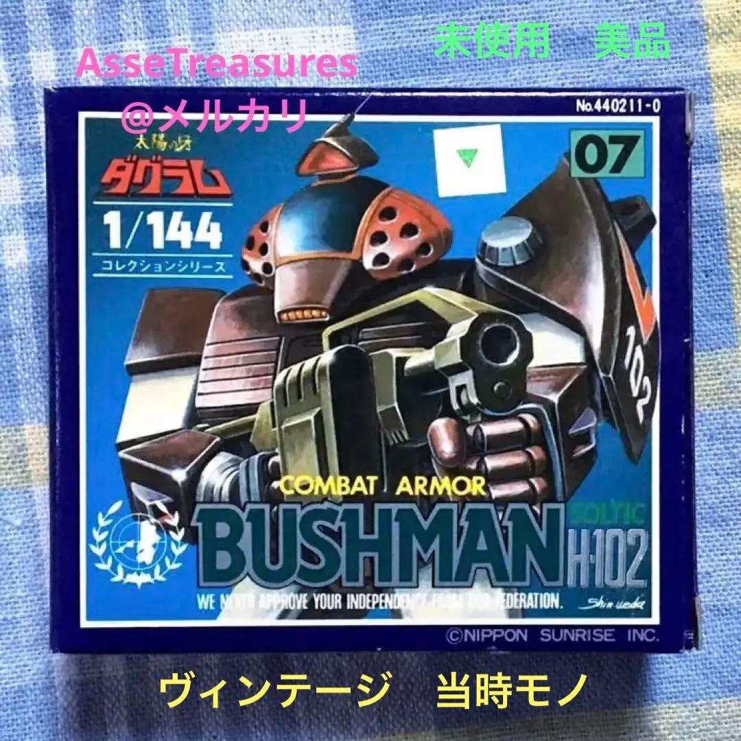 美品 未使用品 ブッシュマン 太陽の牙ダグラム 1/144 コレクションシリーズ