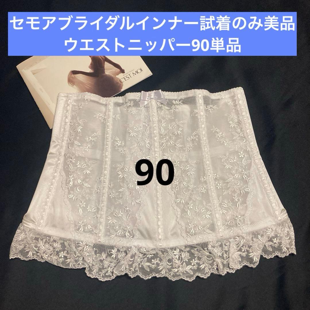 極美品】セモアブライダルインナー＊ウエストニッパー90単品試着のみ