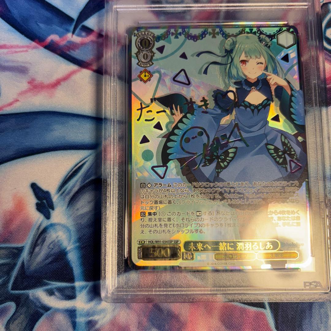 ヴァイス　PSA10 未来へ一緒に　潤羽るしあ