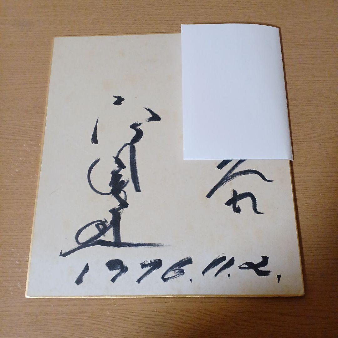 高倉健さん直筆サイン色紙 多少の焼け小さなシミあり… 宛名あり…