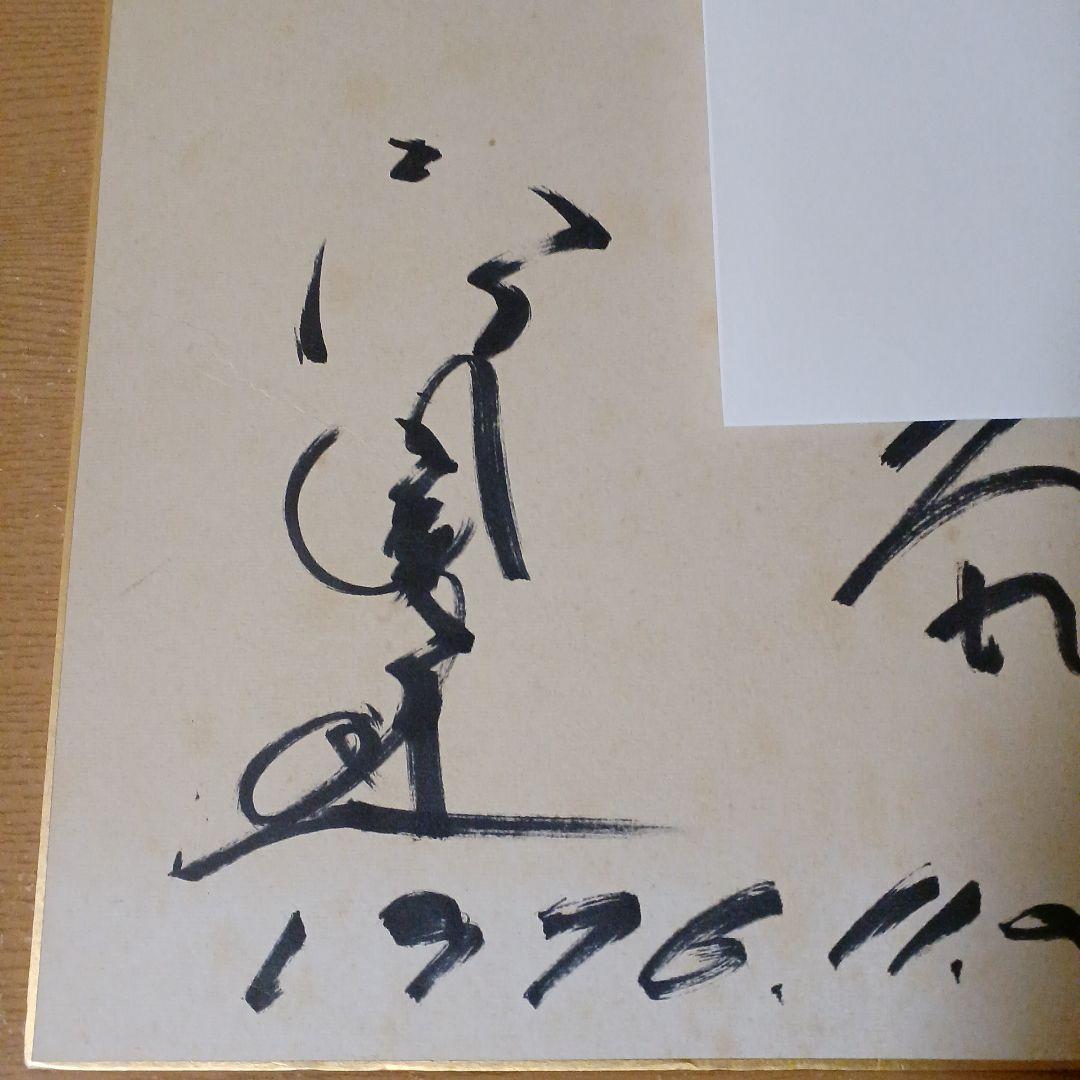 高倉健さん直筆サイン色紙 多少の焼け小さなシミあり… 宛名あり…