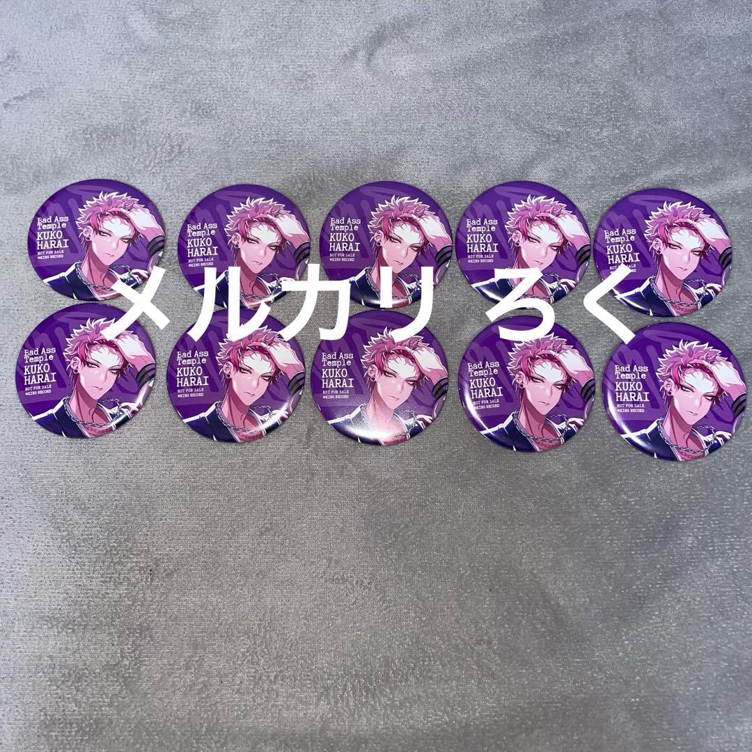 ヒプノシスマイク ヒプマイ 波羅夷空却 CD特典 缶バッジ 10点