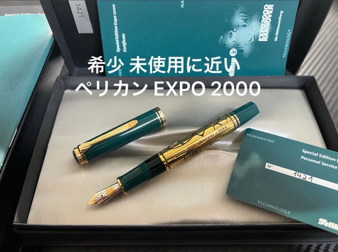 ペリカン EXPO 2000 テクノロジー 万年筆