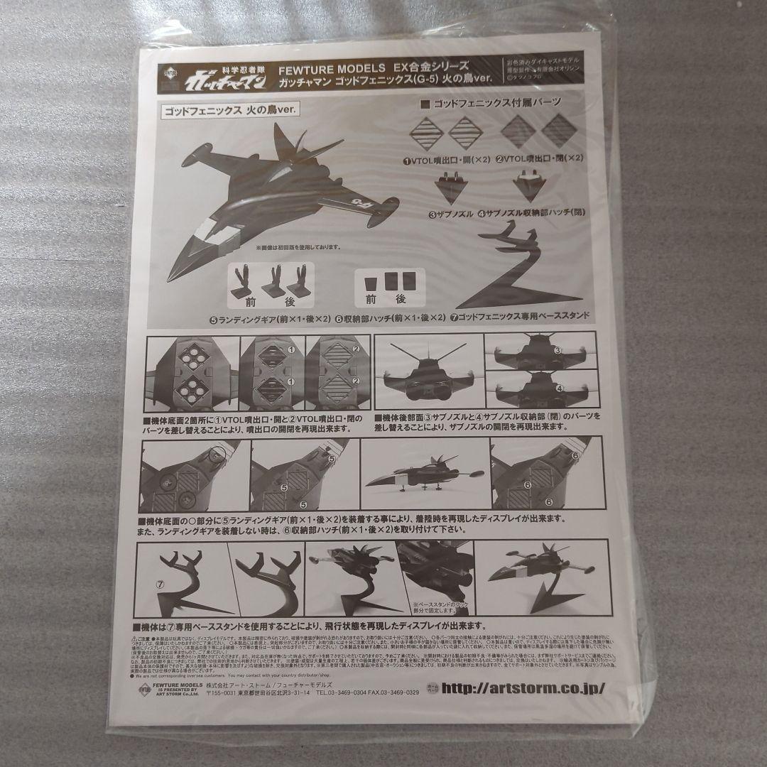 〚希少〛EX合金ガッチャマン G-5 火の鳥Ver. ゴッドフェニックス