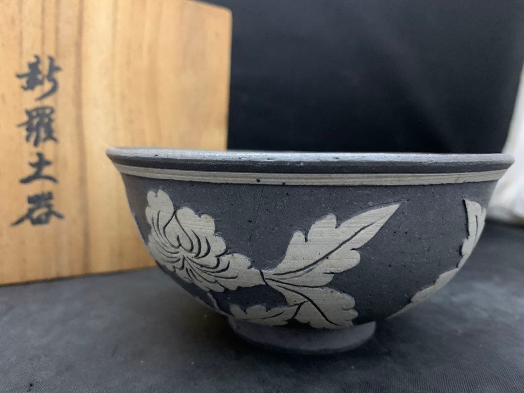 茶道具 新羅土器 神羅窯 土器茶碗 柳 茶碗 茶器 土器 共箱