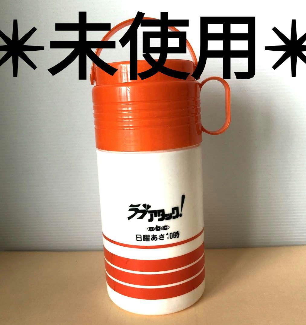 希少！超レア！【新品未使用】ラブアタック！　ノベルティ　水筒　昭和　アンティーク