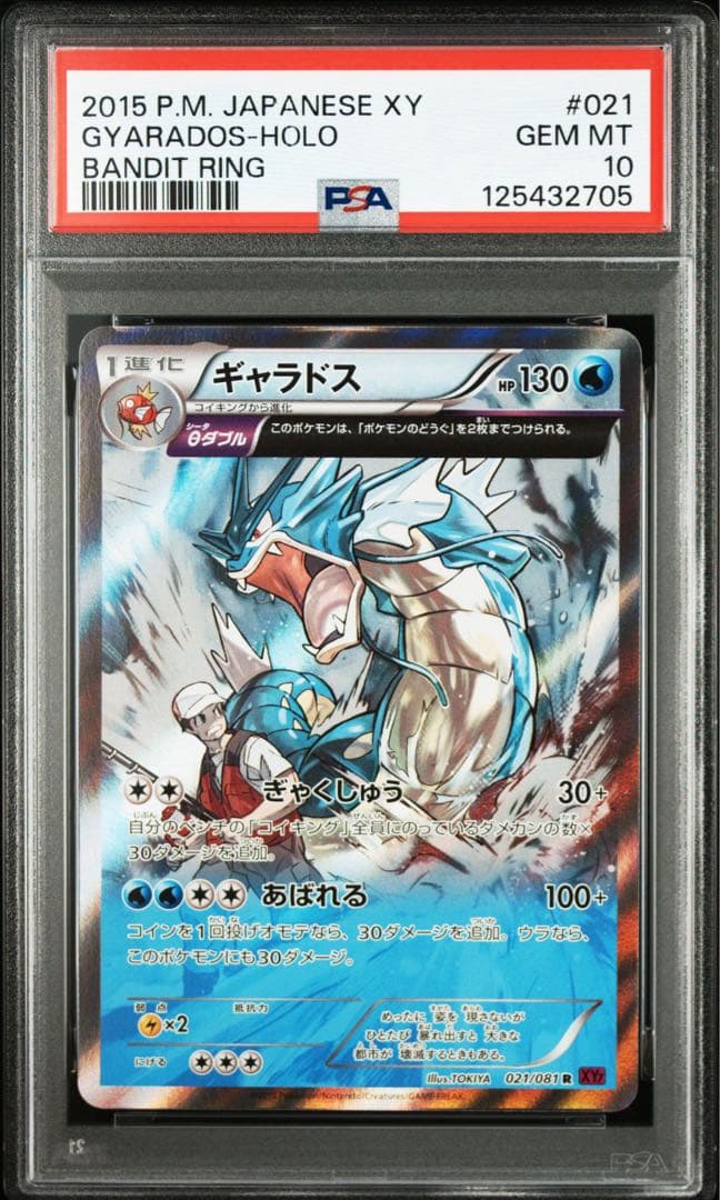 PSA10 ギャラドス θダブル 021/081 R バンデットリング　アンリミ