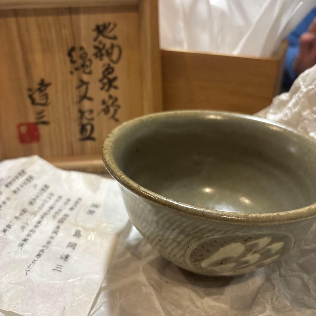 島岡達三 花模様 茶碗 陶器　共箱付き