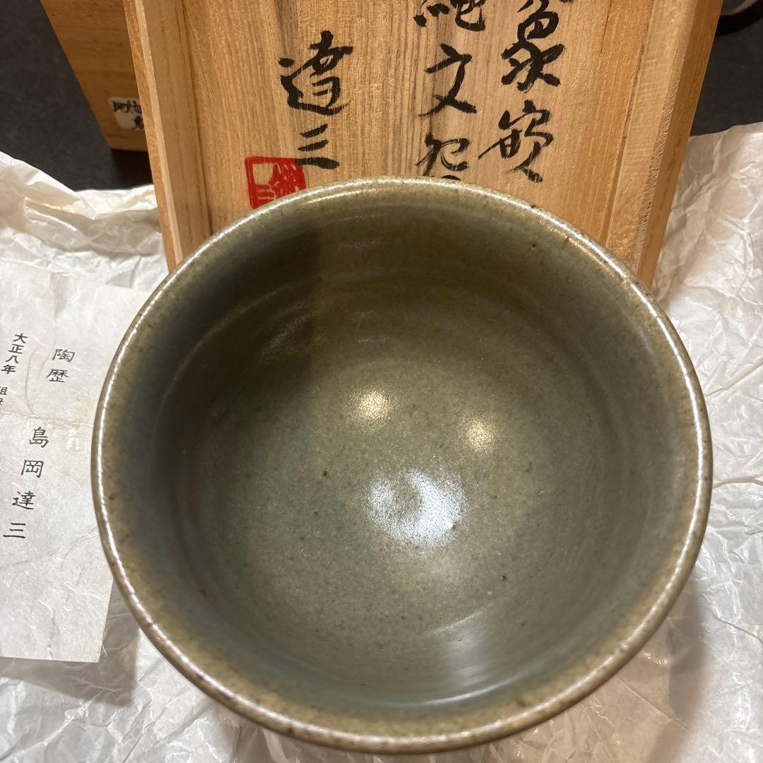 島岡達三 花模様 茶碗 陶器　共箱付き