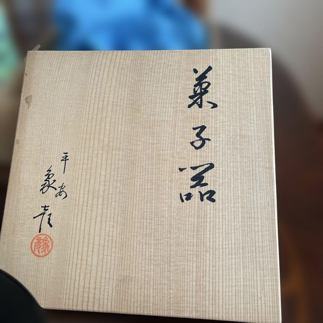 漆器 菓子器 直径約20cm 平安　像彦　九代西村彦兵衛