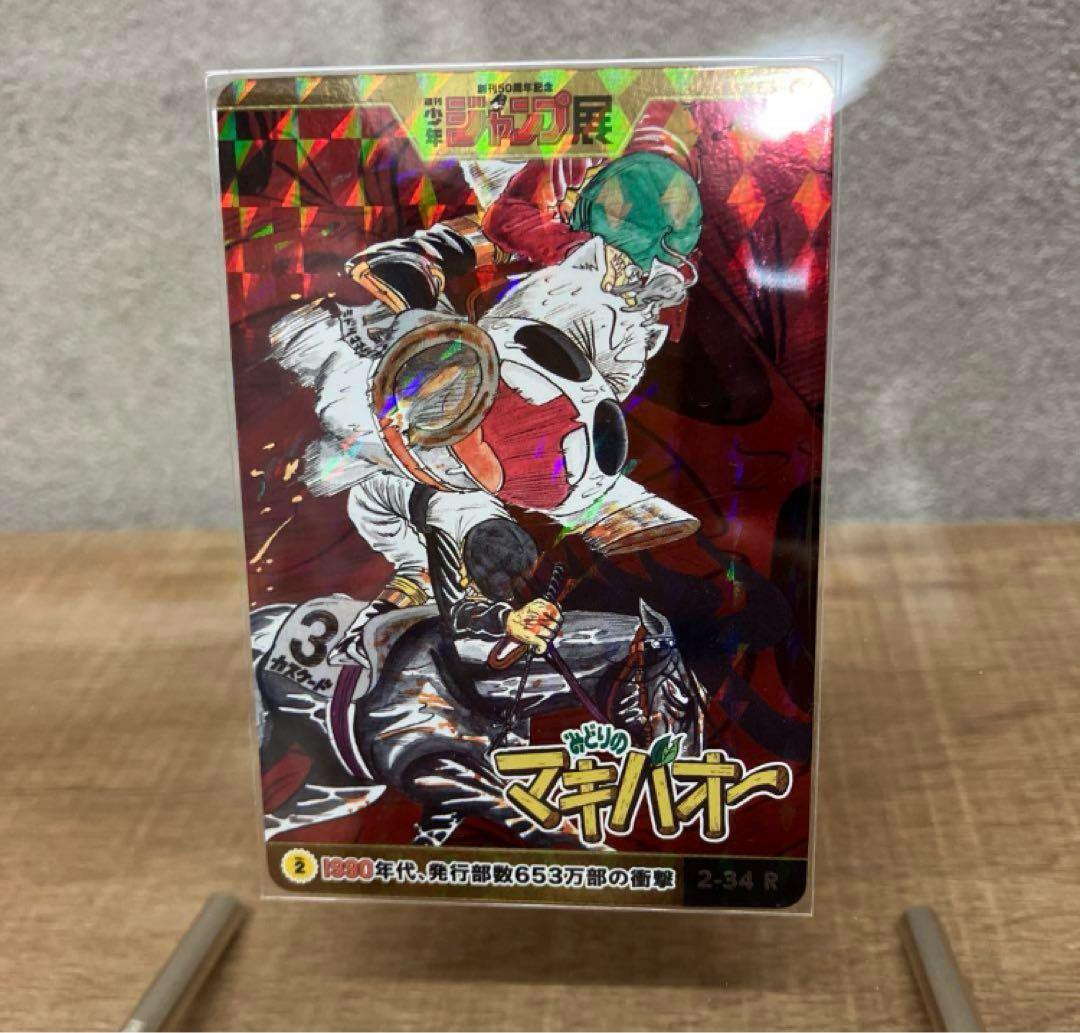 ジャンプ展 オールスターコレクション みどりのマキバオー 50周年