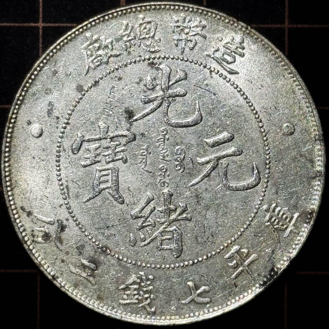 清朝 光緒元寶 広東省造 七錢二分銀貨 詳細不明