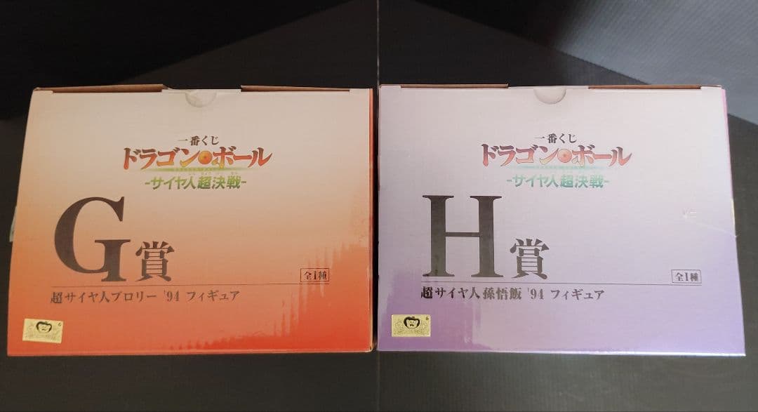 一番くじ サイヤ人超決戦 G賞 ブロリー（リペイント） H賞超サイヤ人孫悟飯