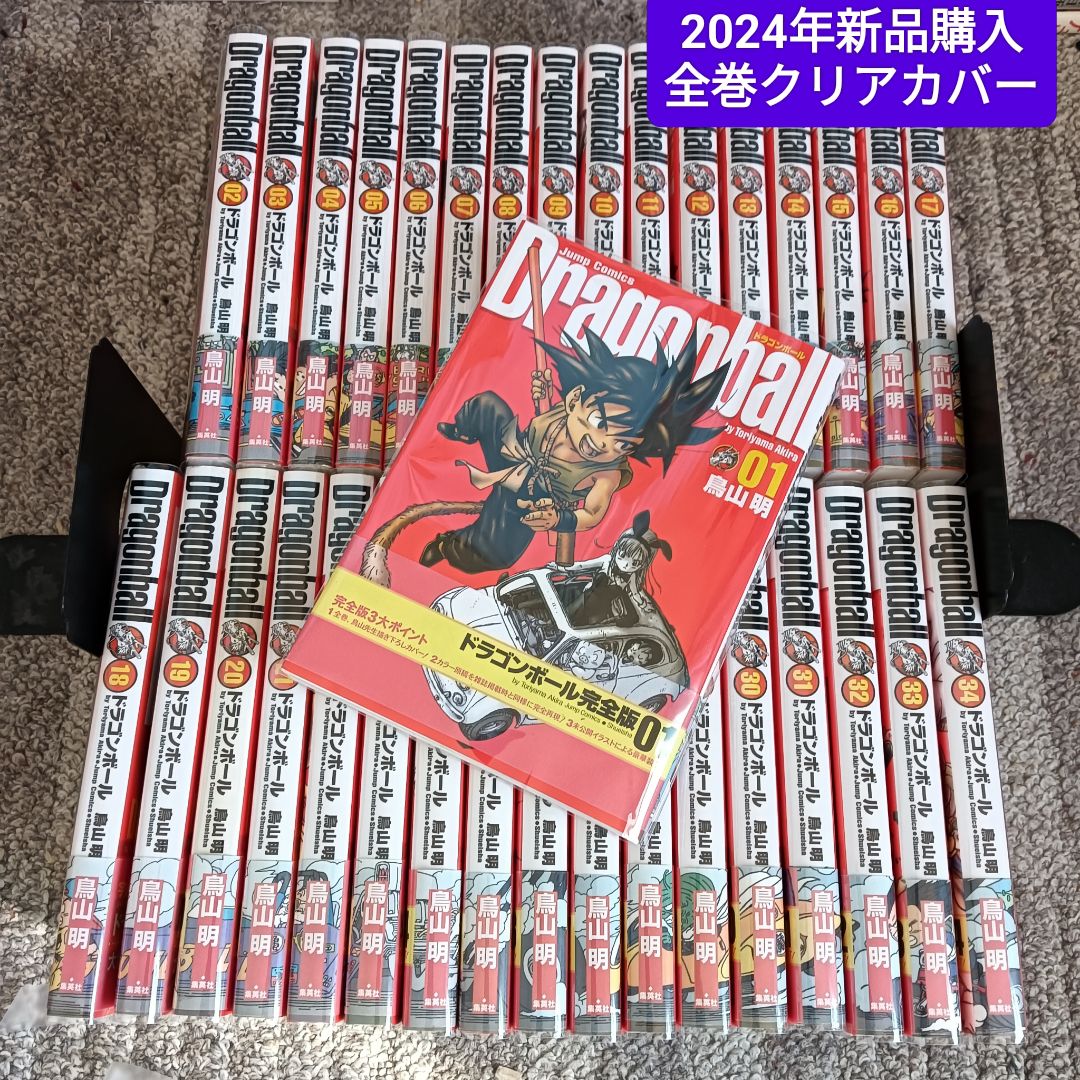 24年購入 ドラゴンボール 完全版 全巻 全巻セット クリアカバー付き 鳥山明