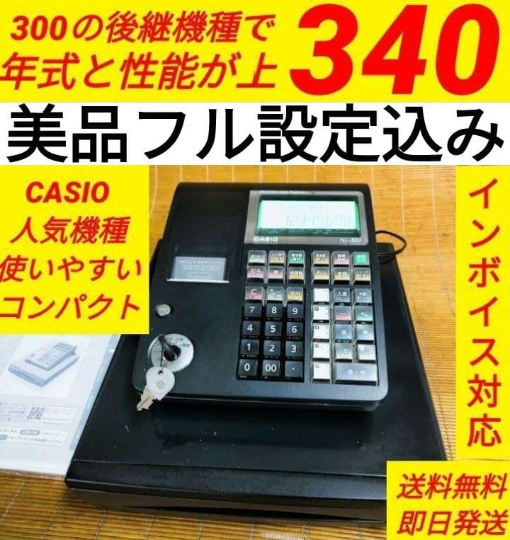 カシオレジスター　TE-340/NL300　フル設定無料　016266