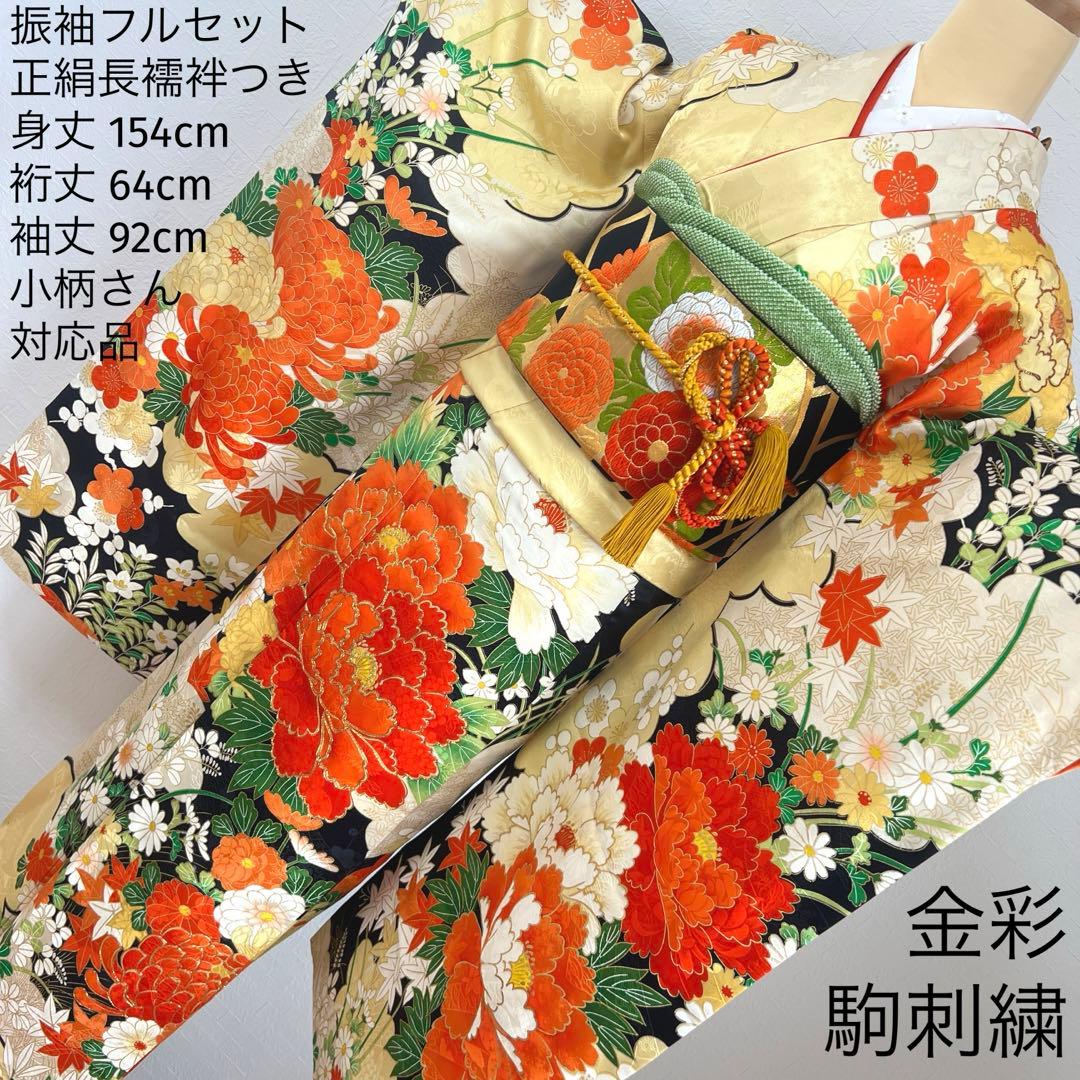 445 振袖フルセット 正絹 クリーム 橙 黒 金彩 駒刺繍 豪華 レトロ 古典