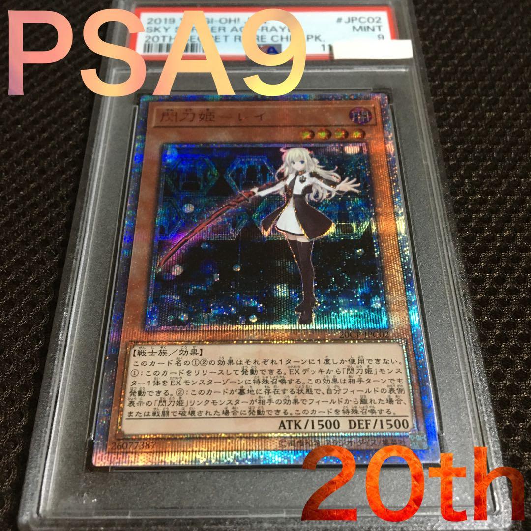 フォローで割引！ 遊戯王 PSA9 閃刀姫－レイ 20thシークレット