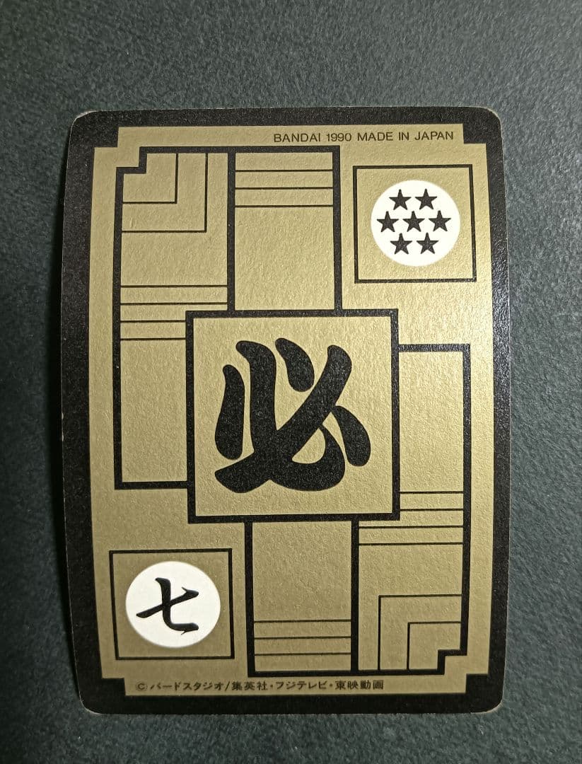 ドラゴンボール　カードダス　No.1 孫悟空　リメイク９０