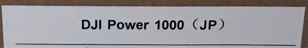 即納 DJI Power 1000（JP） ポータブル電源 新品 未使用 未開封