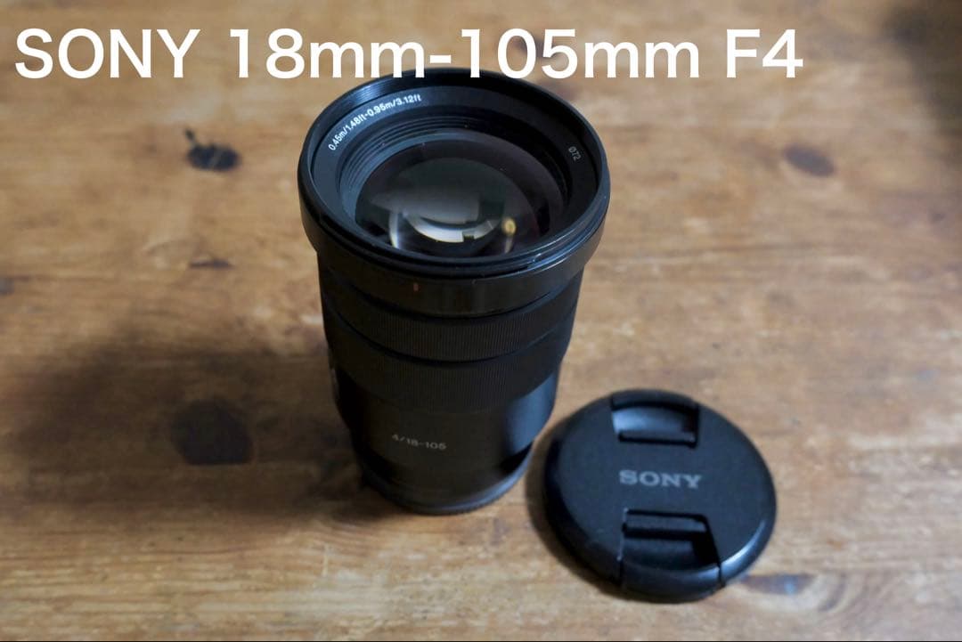 SONYズームレンズ APS-C 18-105mm F4 （くもり1箇所あり）