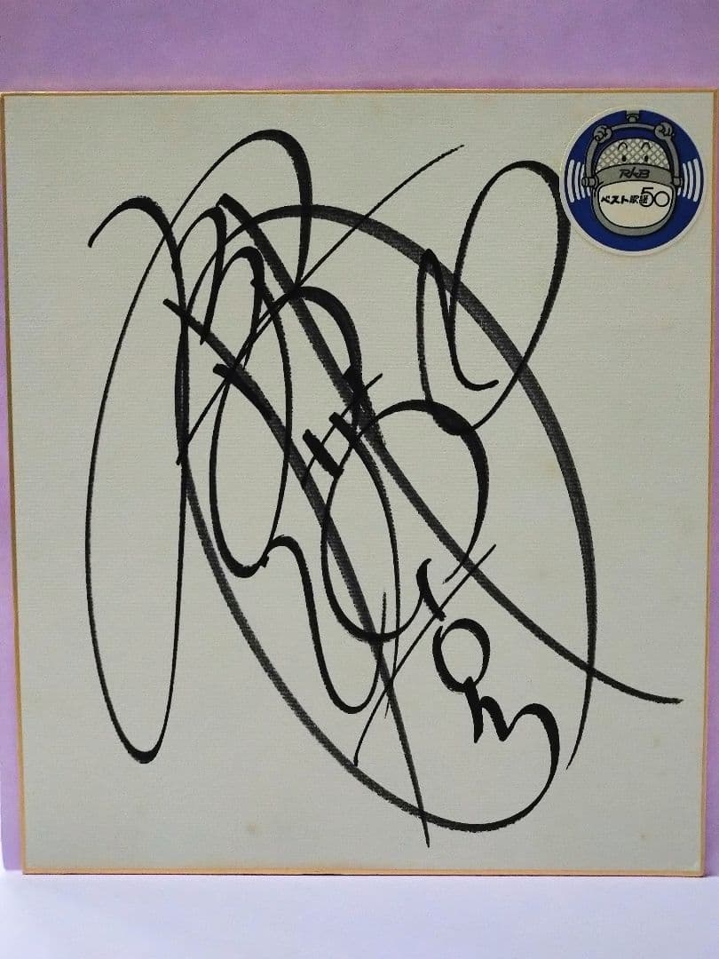 斉藤満喜子 RKBベスト歌謡50当選品 直筆サイン色紙