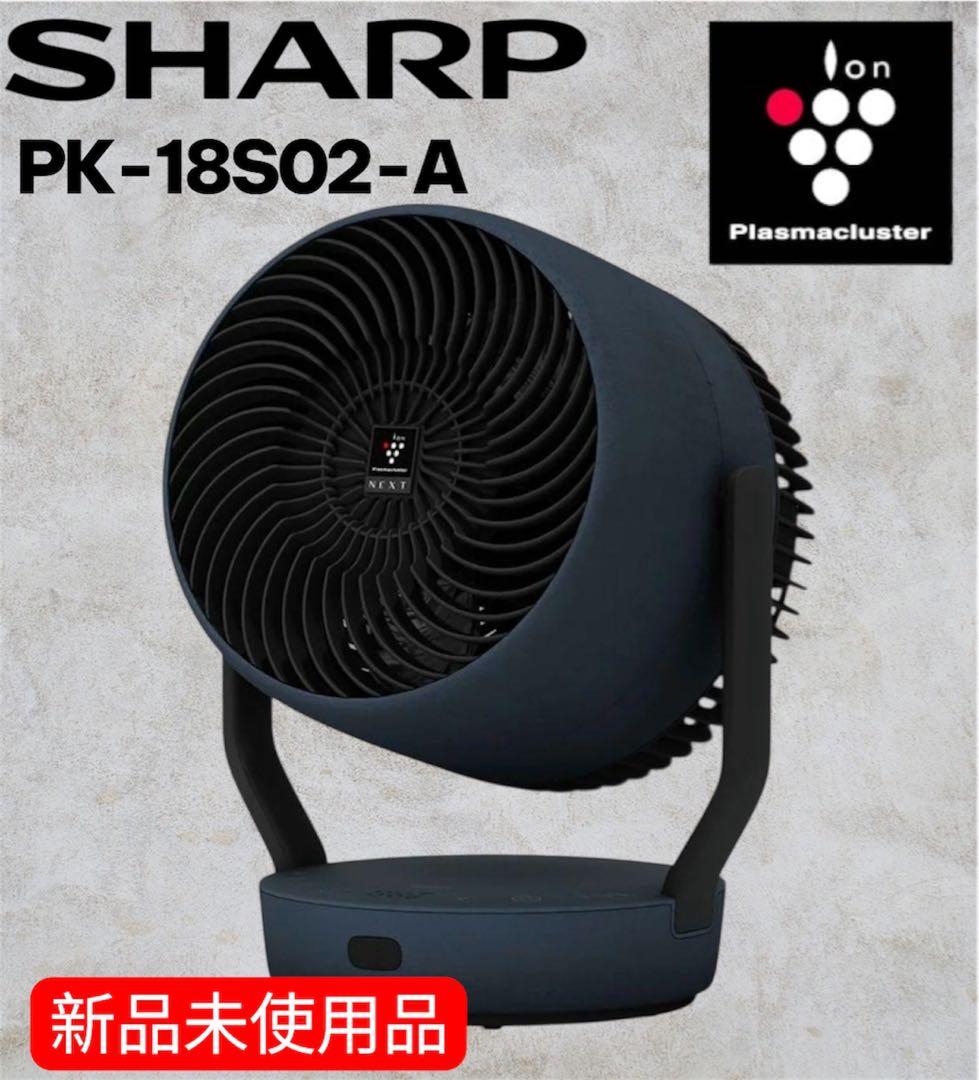 新品未使用品✨SHARP PK-18S02-A サーキュレーター ネイビー系