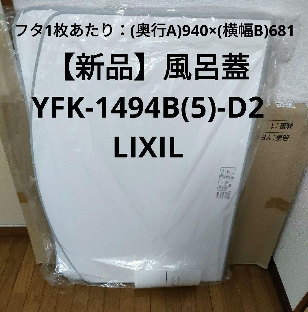 【新品】LIXIL INAX 薄型保温組フタ YFK-1494B(5)-D2