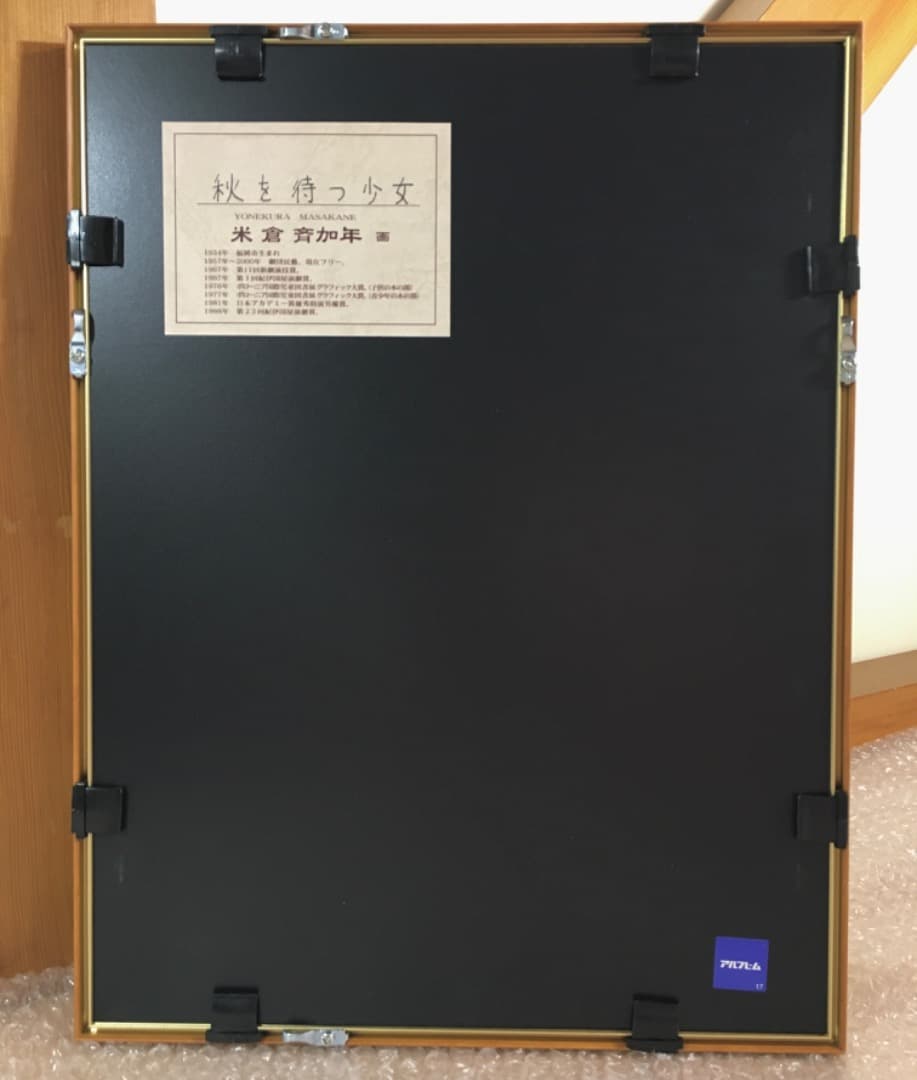 ○ 米倉斉加年「秋を待つ少女」 3/250 印刷作品　直筆サイン 真作