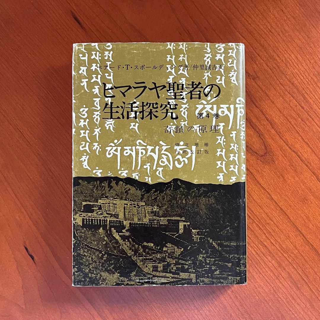 ヒマラヤ聖者の生活探求 全5巻. レムリアンシード 水晶 クリスタル ヨガマット