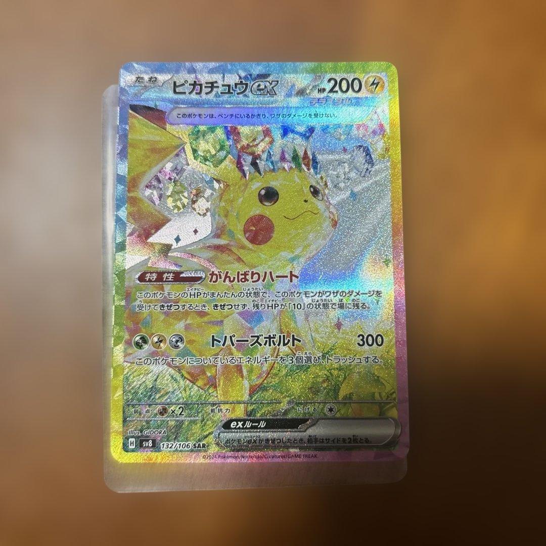 ピカチュウex SAR SV8 超電ブレイカー 132/106