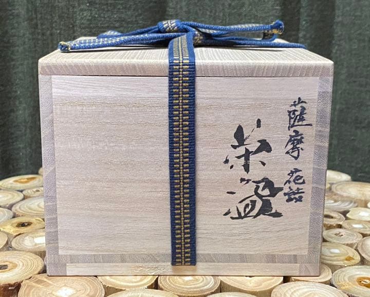 薩摩焼 沈寿官 金襴手花詰文 茶碗