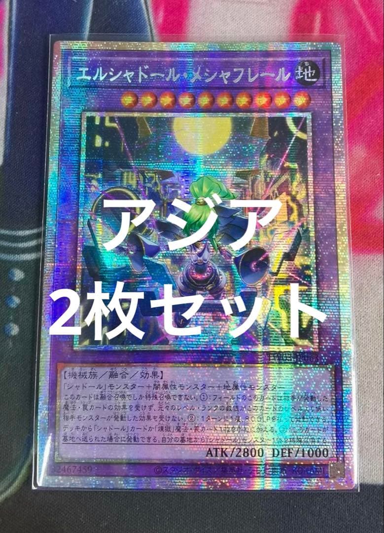 遊戯王　エルシャドール・メシャフレール　プリズマ　アジア　2枚セット