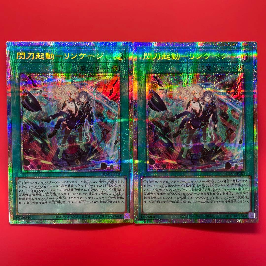 遊戯王　閃刀起動リンケージ　プリシク　2枚　閃刀姫