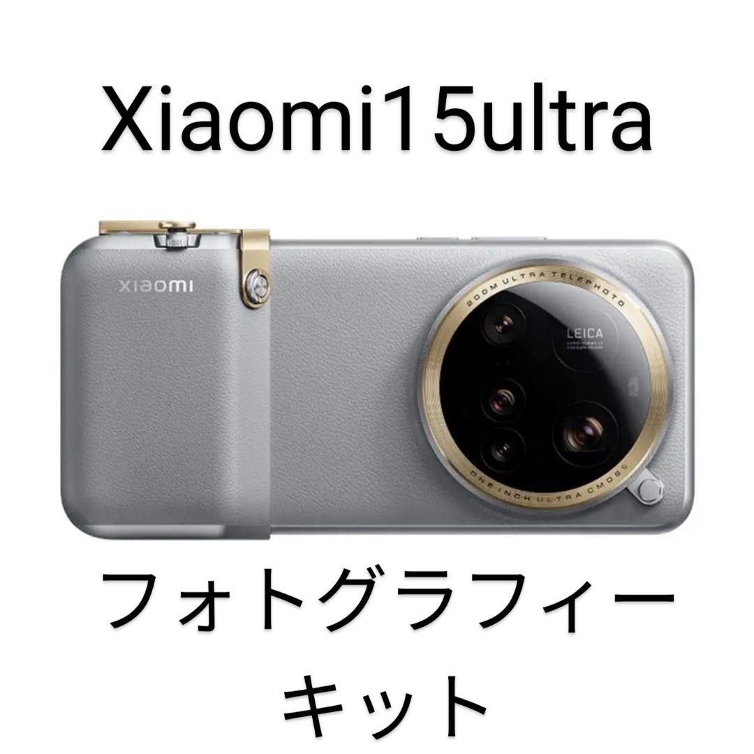 【新品】Xiaomi 15 Ultraフォトキットセット 白