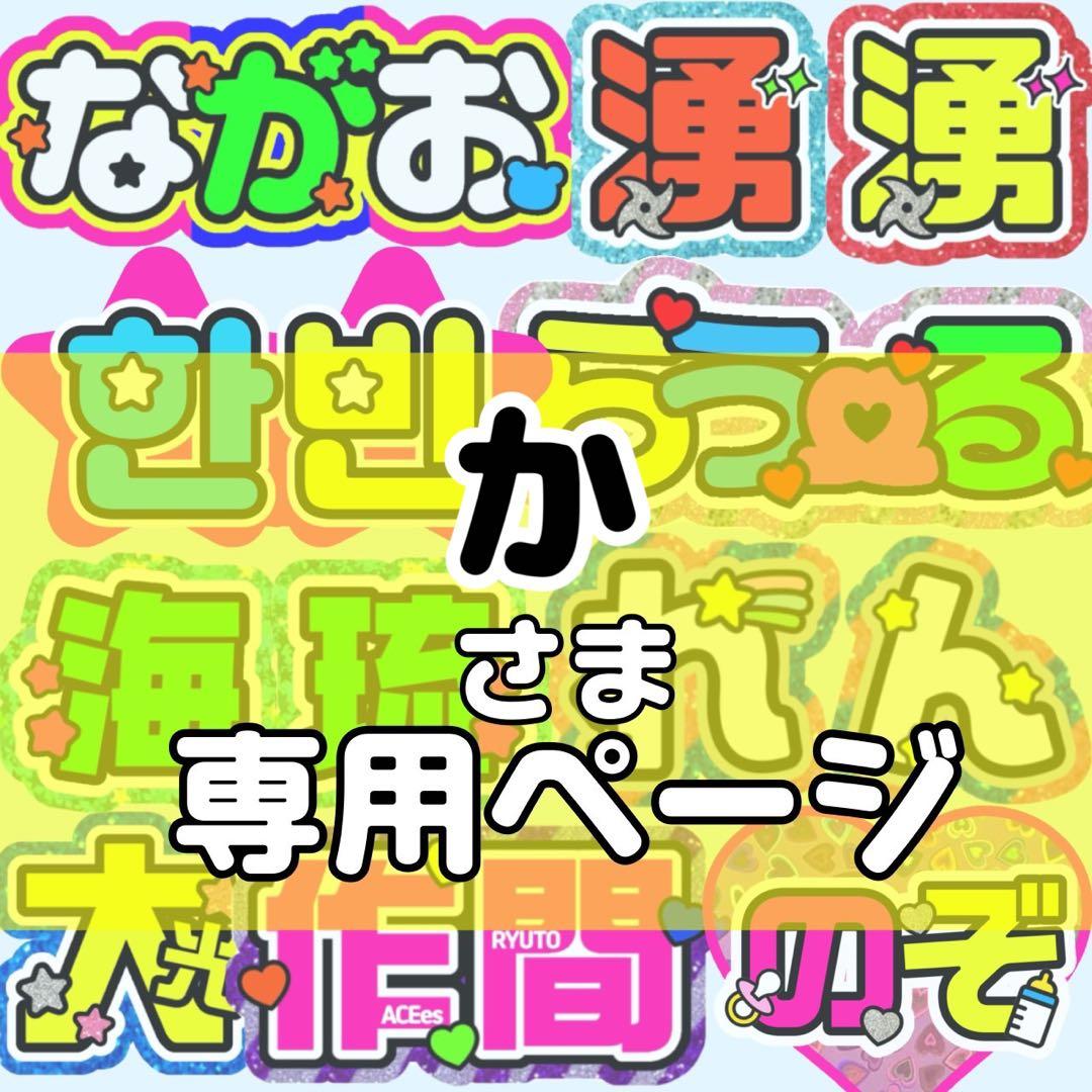 か様 団扇 団扇文字 うちわ うちわ文字 文字パネル オーダー 団扇屋 うちわ屋