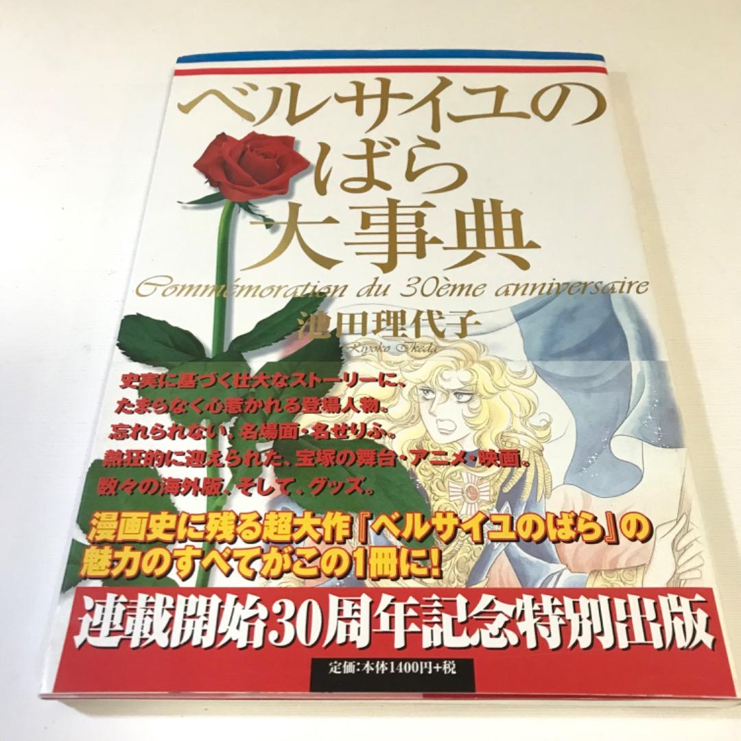 ベルサイユのばら 大事典 30周年記念特別版