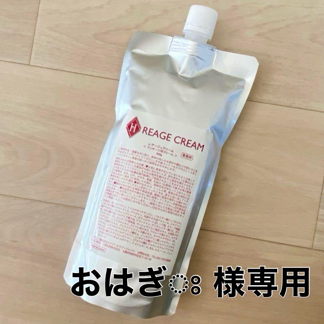 レアージュクリーム マッサージ用クリーム