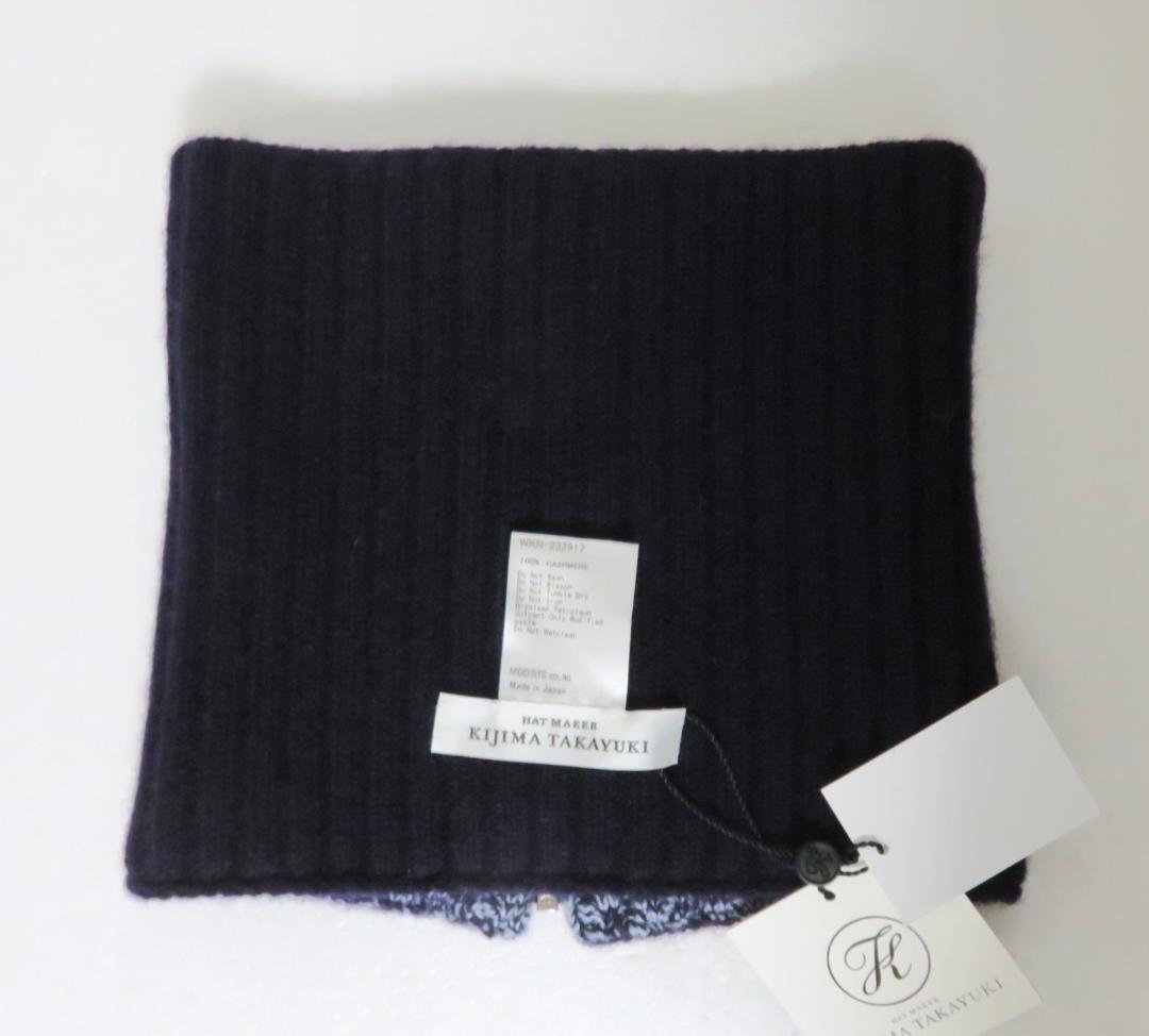 KIJIMA TAKAYUKI カシミヤ ニット ネックウォーマー ネイビー