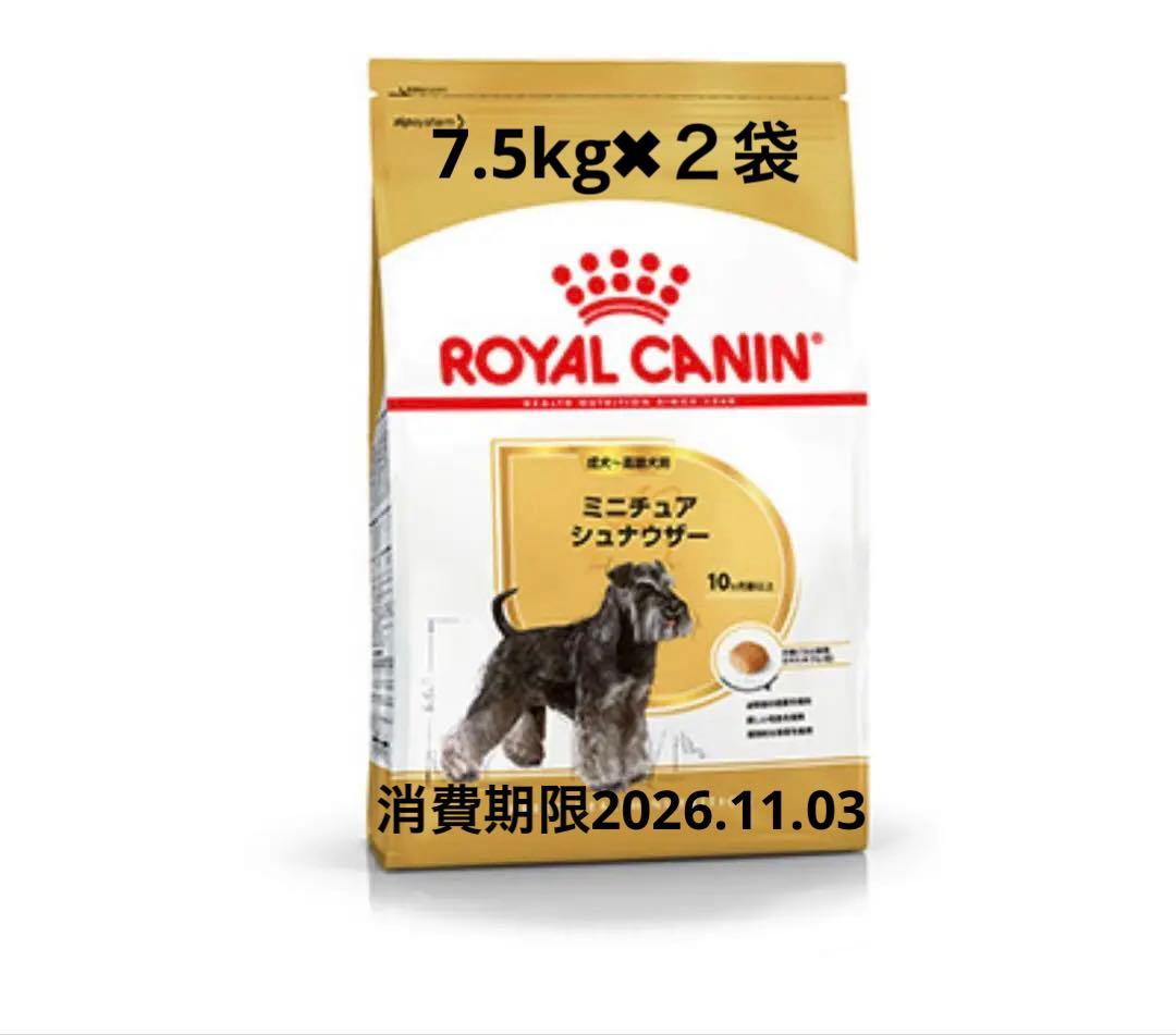 ロイヤルカナンミニチュアシュナウザー7.5kg✖︎２袋