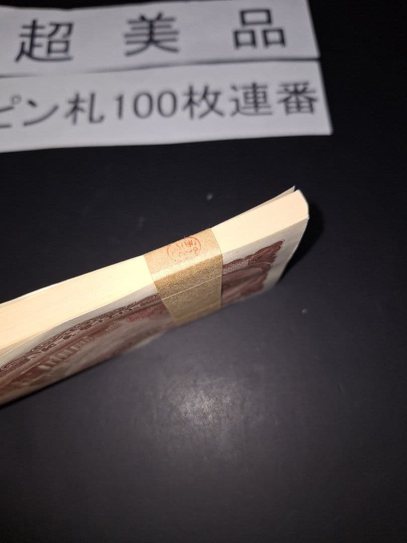 ①札束ピン札100枚連番 板垣100円札(501～600)旧紙幣古銭アンティーク