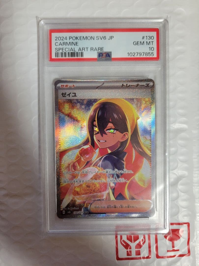 マッスグマ【PSA10】ゼイユ SAR SV6 変幻の仮面 130/101