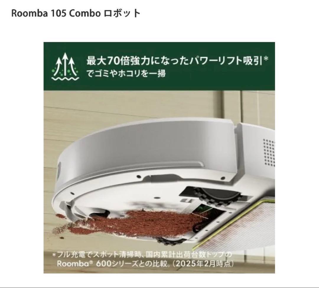 Roomba 105 Combo ロボット　サラサラ水拭き　即日発送