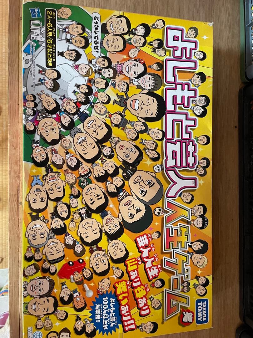 人生ゲーム　吉本芸人